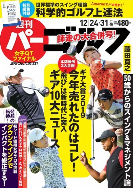 週刊 パーゴルフ 12/24・31号 (発売日2019年12月10日) 表紙