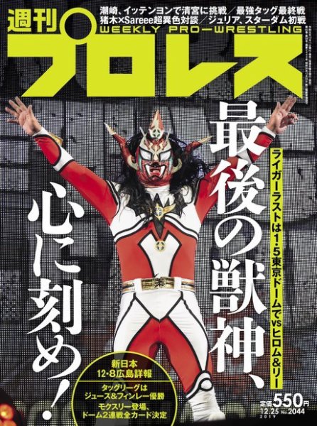 週刊プロレス 2019年12/25号 (発売日2019年12月11日) 表紙