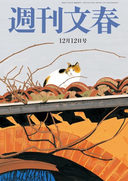 週刊文春 2019年12/12号 (発売日2019年12月05日) 表紙