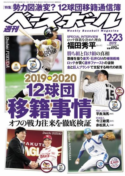 週刊ベースボール 2019年12/23号 (発売日2019年12月11日) 表紙