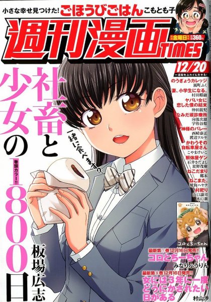 週刊 漫画TIMES (タイムス) 2019年12/20号 (発売日2019年12月06日) 表紙