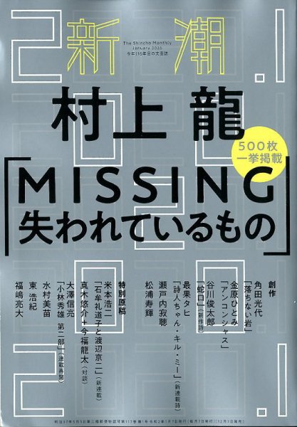 新潮 2020年1月号 (発売日2019年12月07日) 表紙