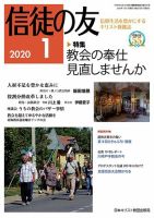 信徒の友 1月号 (発売日2019年12月10日) 表紙