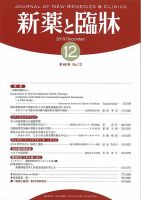 新薬と臨牀 2019/12/10 表紙