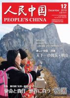 人民中国 2019年12月号 (発売日2019年12月10日) 表紙