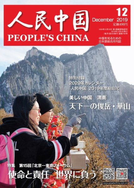 人民中国 2019年12月号 (発売日2019年12月10日) 表紙