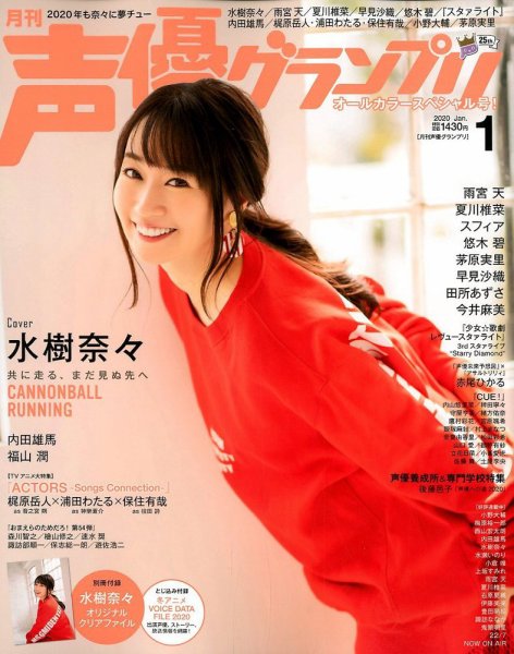 声優グランプリ 2020年1月号 (発売日2019年12月10日) 表紙