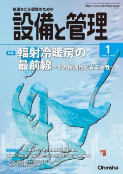 設備と管理 年1月号 発売日19年12月11日 雑誌 電子書籍 定期購読の予約はfujisan