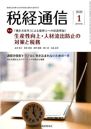 税経通信 １月号 (発売日2019年12月10日) | 雑誌/定期購読の予約は