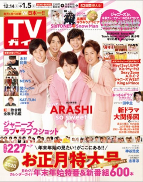 週刊TVガイド宮城・福島版 2019年12/20・27・1/3号 (発売日2019年12月11日) 表紙