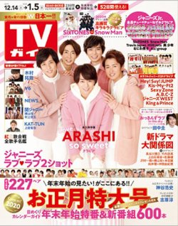 週刊TVガイド関東版 2019年12/20・27・1/3号 (発売日2019年12月11日