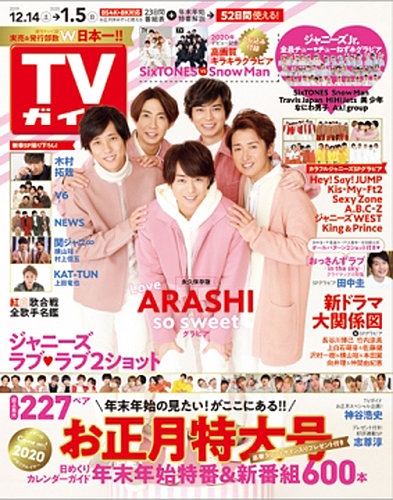 Tvガイド長野 新潟版 19年12 27 1 3号 19年12月11日発売 雑誌 定期購読の予約はfujisan