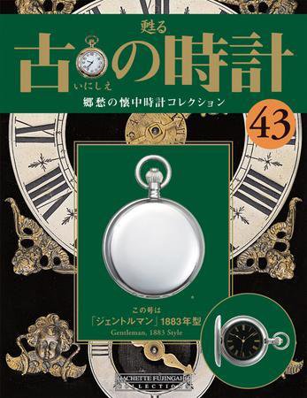 古の時計 第43号 (発売日2008年04月16日) 表紙