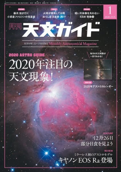 天文ガイド 2020年1月号 (発売日2019年12月05日) 表紙