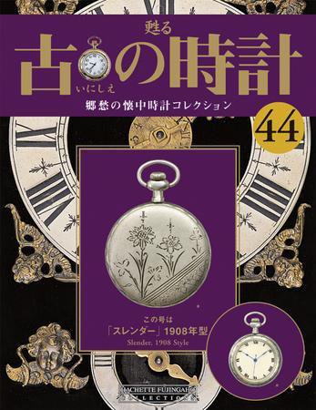 古の時計 第44号 (発売日2008年04月30日) 表紙