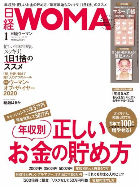 日経ウーマン 2020年1月号 (発売日2019年12月07日) 表紙