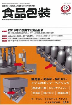 月刊食品包装 12月号 (発売日2019年12月05日) 表紙