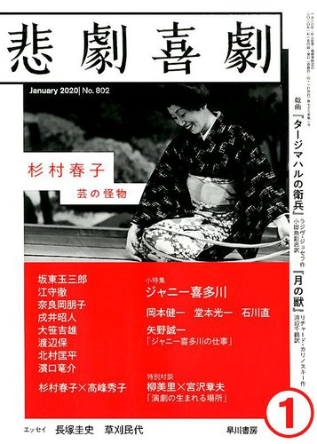 悲劇喜劇　2020年1月号 802 岡本健一 堂本光一 石川直 矢野誠一 悲劇喜劇 no.802 - メルカリ