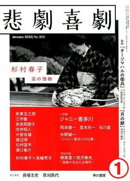 悲劇喜劇 2020年1月号 (発売日2019年12月07日) 表紙