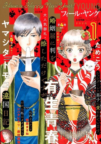 フィールヤング 2020年1月号 (発売日2019年12月07日) 表紙