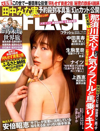 FLASH（フラッシュ） 2019年12/24号 (発売日2019年12月10日) | 雑誌
