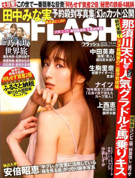 FLASH（フラッシュ） 2019年12/24号 (発売日2019年12月10日) 表紙