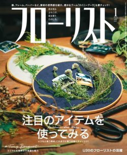 フローリスト 2020年1月号 (発売日2019年12月07日) 表紙