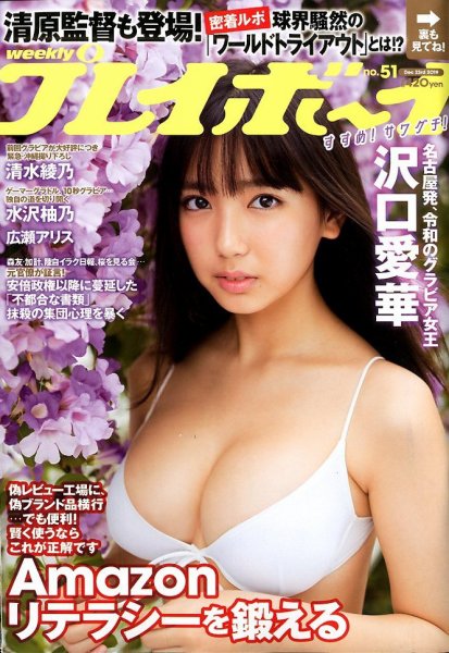 週刊プレイボーイ/週プレ 2019年12月23日号 (発売日2019年12月09日) 表紙