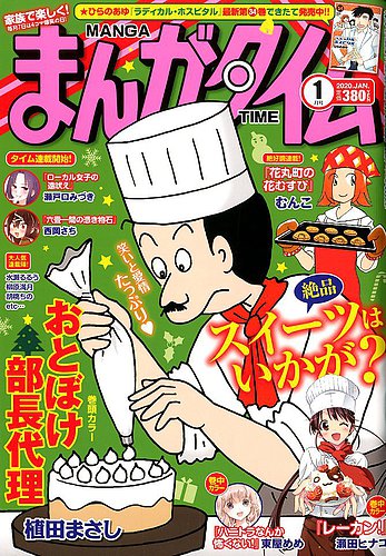 まんがタイム 2020年1月号 2019年12月07日発売 雑誌 定期購読の予約はfujisan