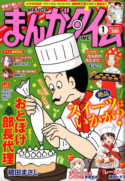 まんがタイム 2020年1月号 (発売日2019年12月07日) 表紙
