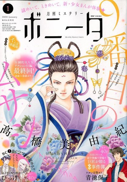 ミステリーボニータ 2020年1月号 (発売日2019年12月06日) 表紙