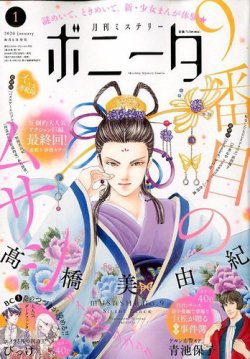 ミステリーボニータ 年1月号 発売日19年12月06日 雑誌 定期購読の予約はfujisan