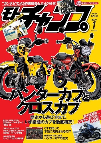 モトチャンプ 2020年1月号 (発売日2019年12月06日) 表紙