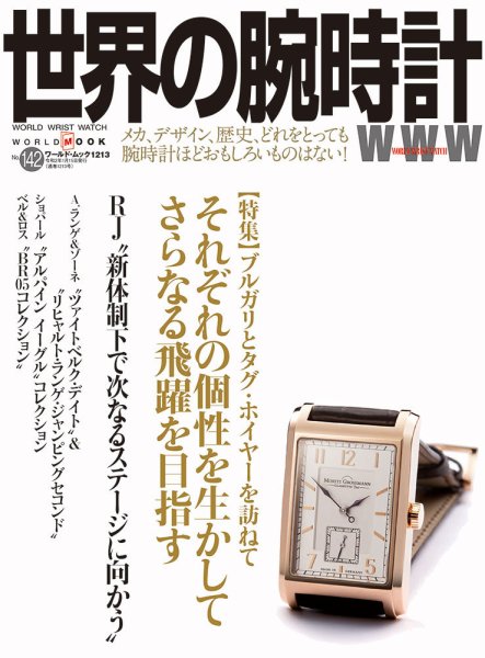 世界の腕時計 No.142 (発売日2019年12月08日) 表紙