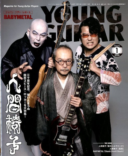 YOUNG GUITAR（ヤングギター） 2020年1月号 (発売日2019年12月10日) 表紙