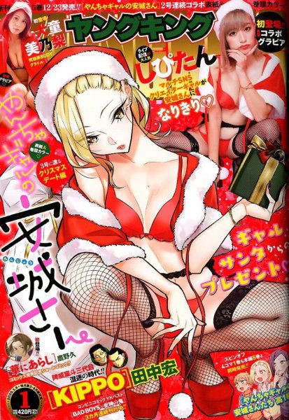 ヤングキング 2020年1/6号 (発売日2019年12月09日) 表紙
