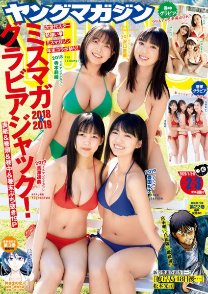 週刊ヤングマガジン 2020年1/8号 (発売日2019年12月09日) 表紙