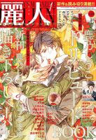 麗人 2020年1月号 (発売日2019年12月09日) 表紙