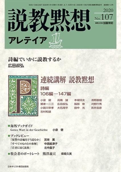 説教黙想アレテイア No.107 (発売日2019年12月11日) 表紙