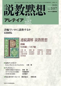 説教黙想アレテイア No.107 (発売日2019年12月11日) 表紙