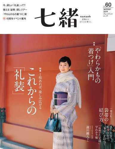 七緒 ななお Vol 60 発売日19年12月07日 雑誌 電子書籍 定期購読の予約はfujisan