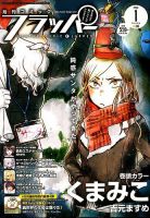 コミックフラッパー 2020年1月号 (発売日2019年12月05日) 表紙