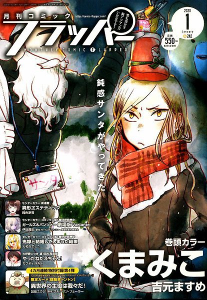 コミックフラッパー 2020年1月号 (発売日2019年12月05日) 表紙