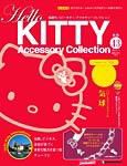 ハローキティ・アクセサリーコレクション 第43号 (発売日2008年04月15日) 表紙