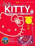 ハローキティ・アクセサリーコレクション 第43号 (発売日2008年04月15日) 表紙