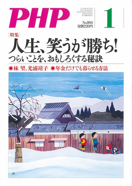 PHP（ピーエイチピー） 1月号 (発売日2019年12月09日) 表紙