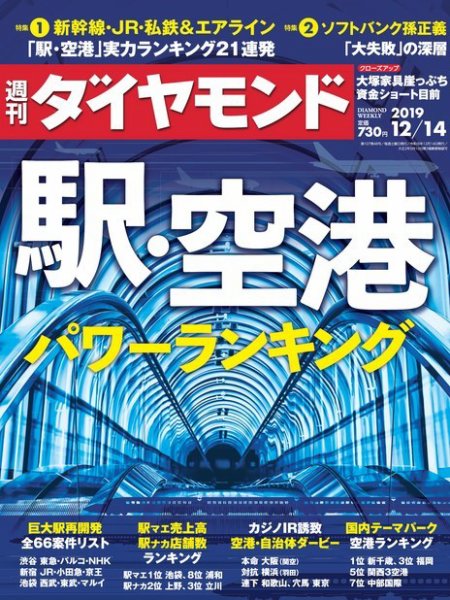 週刊ダイヤモンド（Diamond WEEKLY） 2019年12/14号 (発売日2019年12月09日) 表紙