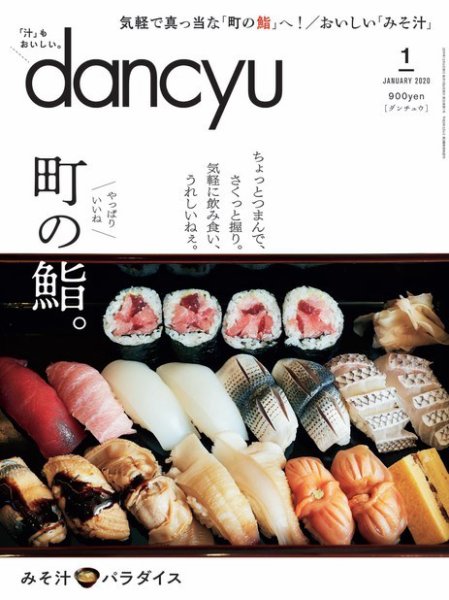 dancyu(ダンチュウ) 2020年1月号 (発売日2019年12月06日) 表紙