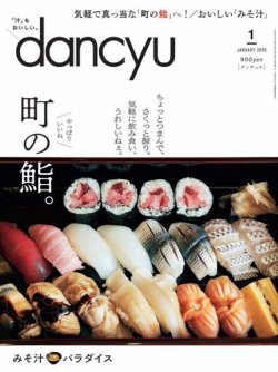 dancyu(ダンチュウ) 2020年1月号 (発売日2019年12月06日) | 雑誌/電子書籍/定期購読の予約はFujisan