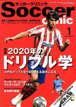 サッカークリニック 年1月号 発売日19年12月06日 雑誌 電子書籍 定期購読の予約はfujisan